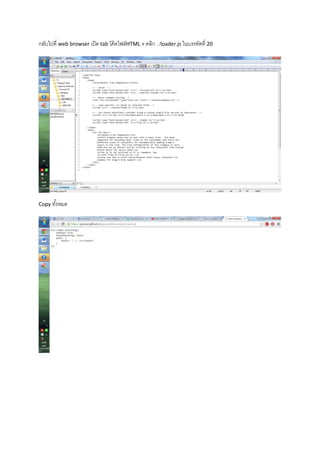 กลับไปที่ web browser เปิด tab โค้ดไฟล์HTML > คลิก ../loader.js ในบรรทัดที่ 20
Copy ทั้งหมด
 