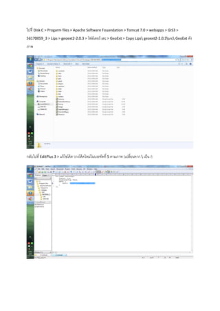 ไปที่ Disk C > Progarm files > Apache Software Fouandation > Tomcat 7.0 > webapps > GIS3 >
56170059_3 > Lips > geoext2-2.0.3 > โฟล์เดอร์ src > GeoExt > Copy Lips geoext2-2.0.3src GeoExt ดัง
ภาพ
กลับไปที่ EditPlus 3 > แก้ไขโค้ด วางโค้ดใหม่ในบรรทัดที่ 5 ตามภาพ (เปลี่ยนจาก  เป็น /)
 