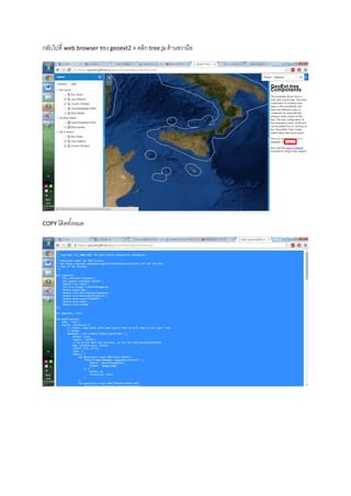 กลับไปที่ web browser ของ geoext2 > คลิก tree.js ด้านขวามือ
COPY โค้ดทั้งหมด
 