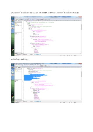 แก้โค้ดบรรทัดที่ 34 เปลี่ยนจาก 14, 37.5 เป็น 100.925684, 13.277333 > ในบรรทัดที่ 35 เปลี่ยนจาก 7 เป็น 15
ลบโค้ดตั้งแต่บรรทัดที่ 37-45
 