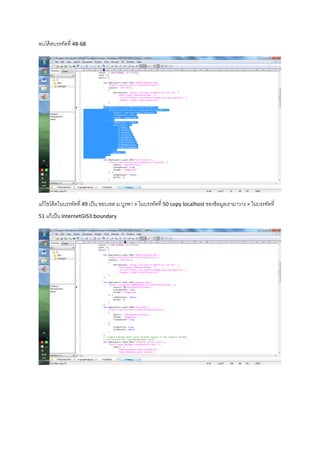ลบโค้ดบรรทัดที่ 48-68
แก้ไขโค้ดในบรรทัดที่ 49 เป็น ขอบเขต ม.บูรพา > ในบรรทัดที่ 50 copy localhost ของข้อมูลเรามาวาง > ในบรรทัดที่
51 แก้เป็น InternetGIS3:boundary
 