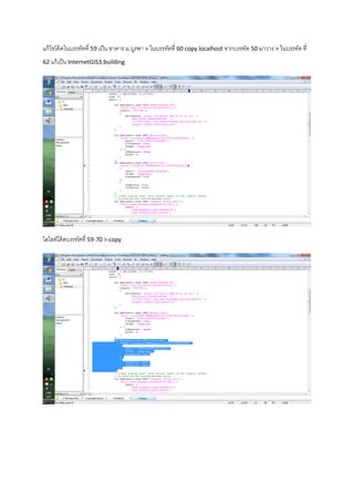 แก้ไขโค้ดในบรรทัดที่ 59 เป็น อาคาร ม.บูรพา > ในบรรทัดที่ 60 copy localhost จากบรรทัด 50 มาวาง > ในบรรทัด ที่
62 แก้เป็น InternetGIS3:building
ไฮไลท์โค้ดบรรทัดที่ 59-70 > copy
 