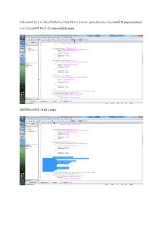 ไปที่บรรทัดที่ 71 > วางโค้ด แก้ไขโค้ดในบรรทัดที่ 71 จาก อาคาร ม.บูรพา เป็น ถนน > ในบรรทัดที่ 72 copy localhost
มาวาง ในบรรทัดที่ 74 แก้ เป็น InternetGIS3:road
ไฮไลท์โด้ดบรรทัดที่ 71-82 > copy
 