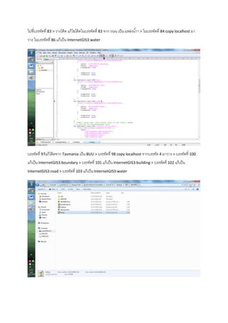 ไปที่บรรทัดที่ 83 > วางโค้ด แก้ไขโค้ดในบรรทัดที่ 83 จาก ถนน เป็น แหล่งน้าา > ในบรรทัดที่ 84 copy localhost มา
วาง ในบรรทัดที่ 86 แก้เป็น InternetGIS3:water
บรรทัดที่ 97แก้โค้ดจาก Tasmania เป็น BUU > บรรทัดที่ 98 copy localhost จากบรรทัด 4 มาวาง > บรรทัดที่ 100
แก้เป็น InternetGIS3:boundary > บรรทัดที่ 101 แก้เป็น InternetGIS3:building > บรรทัดที่ 102 แก้เป็น
InternetGIS3:road > บรรทัดที่ 103 แก้เป็น InternetGIS3:water
 
