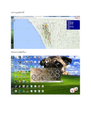 จะปรากฏผลลัพธ์ ดังนี้
เปิดโปรแกรม QGIS ขึ้นมา
 