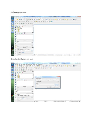 ไปที่ Add Vector Layer
Encoding เลือก System คลิก แสดง
 