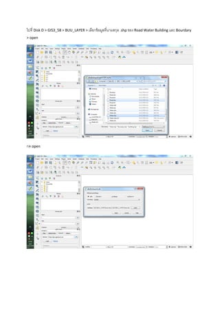 ไปที่ Disk D > GIS3_58 > BUU_LAYER > เลือกข้อมูลที่นามสกุล .shp ของ Road Water Building และ Bourdary
> open
กด open
 