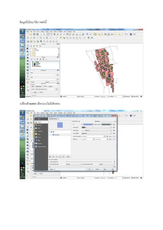 ข้อมูลที่เปิดมาได้ภาพดังนี้
เปลี่ยนสี water เลือกแบบไม่มีเส้นขอบ
 