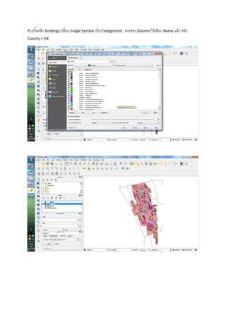 ดับเบิ้ลคลิก building เปลี่ยน Single Symbol เป็น Categorized , ตรงช่อง Column ให้เลือก Name แล้ว คลิก
Classify > OK
 