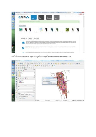 กลับไปโปรแกรม QGIS > กด login ปรากฏหน้าต่าง login ใส่ Username และ Password > OK
 