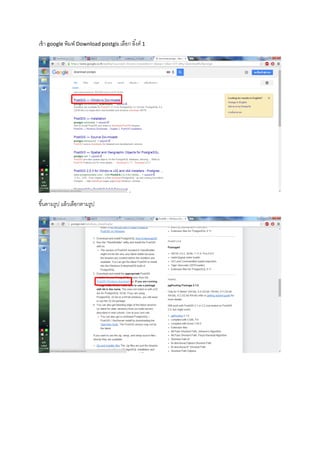 เข้า google พิมพ์ Download postgis เลือก ลิ้งค์ 1
ขึ้นตามรูป แล้วเลือกตามรูป
 