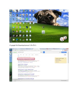 เข้า google พิมพ์ Download tomcat 7 เลือกลิ้งค์ 1
 