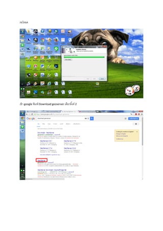รอโหลด
เข้า google พิมพ์ Download geoserver เลือกลิ้งค์ 2
 