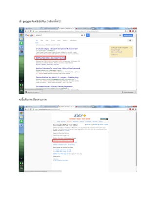 เข้า google พิมพ์ EditPlus 3 เลือกลิ้งค์ 2
จะขึ้นดังภาพ เลือกตามภาพ
 
