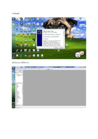 กด Accept
เปิดโปรแกรม จะขึ้นดังภาพ
 
