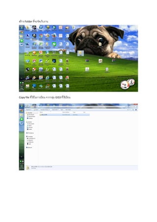 สร้าง Folder ที่จะจัดเก็บงาน
Copy file ที่ใช้ในการเรียน จากกลุ่ม GIS3 ที่ใช้เรียน
 