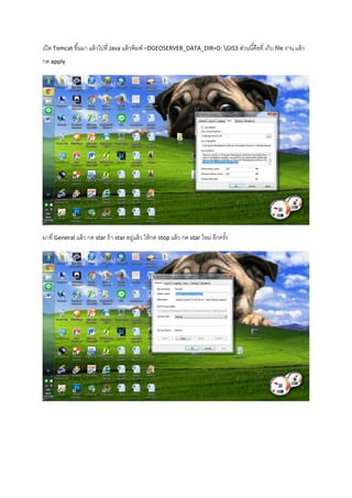 เปิด Tomcat ขึ้นมา แล้วไปที่ Java แล้วพิมพ์ –DGEOSERVER_DATA_DIR=D: GIS3 ส่วนนี้คือที่ เก็บ file งาน แล้ว
กด apply
มาที่ General แล้ว กด star ถ้า star อยู่แล้ว ให้กด stop แล้ว กด star ใหม่ อีกครั้ง
 