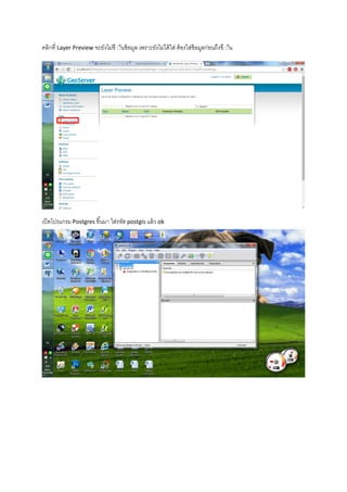 คลิกที่ Layer Preview จะยังไม่ขึ ้้นข้อมูล เพราะยังไม่ได้ใส่ ต้องใส่ข้อมูลก่อนถึงขึ ้้น
เปิดโปรแกรม Postgres ขึ้นมา ใส่รหัส postgis แล้ว ok
 
