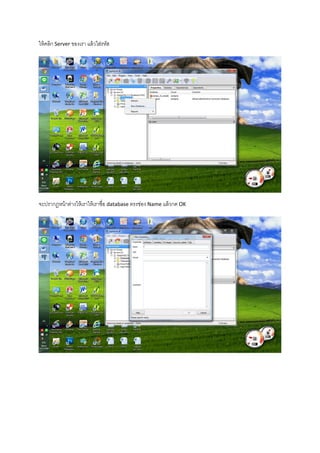 ให้คลิก Server ของเรา แล้วใส่รหัส
จะปรากฎหน้าต่างให้เราให้เราชื่อ database ตรงช่อง Name แล้วกด OK
 