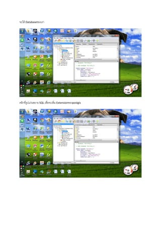 จะได้ Databaseของเรา
คลิกที่รูปแว่นขยาย SQL เพื่อจะเพิ่ม Extensionของpostgis
 