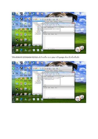 ให้พิมพ์CREATE EXTENSION POSTGIS แล้วก็กดเครื่อง หมาย play จะได้ postgis เพิ่มมาอีกหนึ่งเครื่องมือ
 