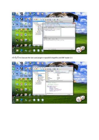 คลิกที่รูปจิ๊กซอ Execute the last used plugin>>>postGIS shapefile and DBF loader 2.1
 