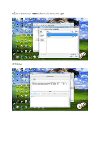 จะขึ้นหน้าต่างดังภาพแล้วคลิก Add File ไปที่เก็บงาน เลือกไฟล์งานแล้วกด Open
คลิกที่ Option
 