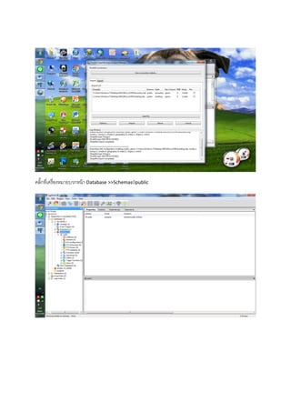 คลิ๊กที่เครื่องหมายบวกหน้า Database >>Schemaspublic
 