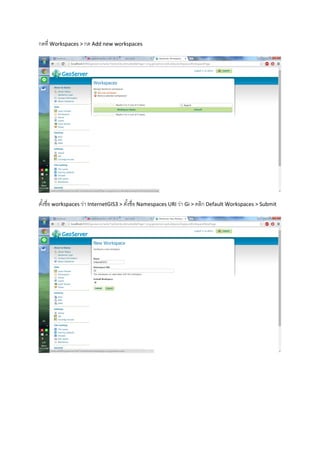กดที่ Workspaces > กด Add new workspaces
ตั้งชื่อ workspaces ว่า InternetGIS3 > ตั้งชื่อ Namespaces URI ว่า Gi > คลิก Default Workspaces > Submit
 