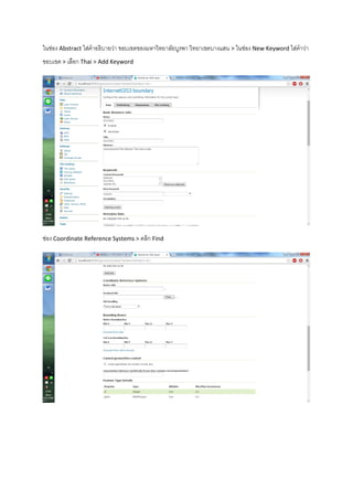 ในช่อง Abstract ใส่คาอธิบายว่า ขอบเขตของมหาวิทยาลัยบูรพา วิทยาเขตบางแสน > ในช่อง New Keyword ใส่คาว่า
ขอบเขต > เลือก Thai > Add Keyword
ช่อง Coordinate Reference Systems > คลิก Find
 