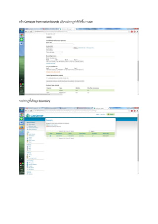 คลิก Compute from native bounds แล้วจะปรากฏค่าพิกัดขึ้น > save
จะปรากฏชั้นข้อมูล boundary
 