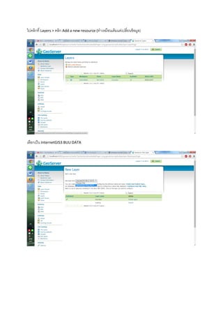 ไปคลิกที่ Layers > คลิก Add a new resource (ทาเหมือนเดิมแต่เปลี่ยนข้อมูล)
เลือกเป็น InternetGIS3:BUU DATA
 