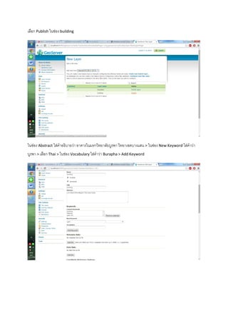 เลือก Publish ในช่อง building
ในช่อง Abstract ใส่คาอธิบายว่า อาคารในมหาวิทยาลัยบูรพา วิทยาเขตบางแสน > ในช่อง New Keyword ใส่คาว่า
บูรพา > เลือก Thai > ในช่อง Vocabulary ใส่คาว่า Burapha > Add Keyword
 