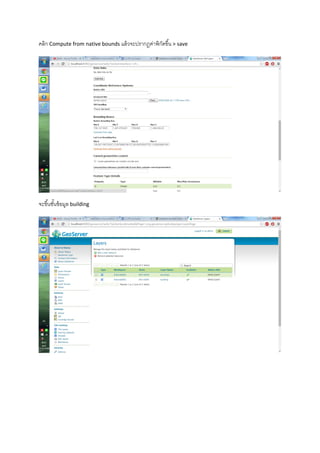 คลิก Compute from native bounds แล้วจะปรากฏค่าพิกัดขึ้น > save
จะขึ้นชั้นข้อมูล building
 