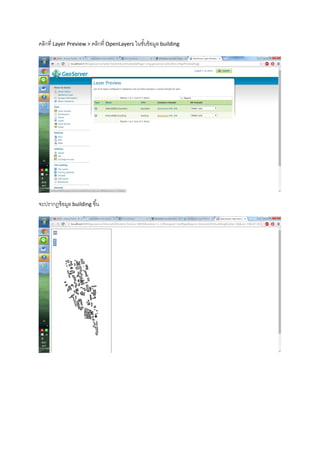 คลิกที่ Layer Preview > คลิกที่ OpenLayers ในชั้นข้อมูล building
จะปรากฏข้อมูล building ขึ้น
 