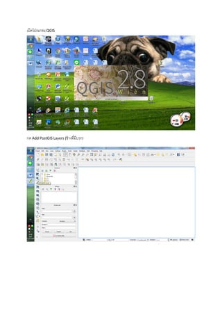 เปิดโปรแกรม QGIS
กด Add PostGIS Layers (ช้างที่มีบวก)
 