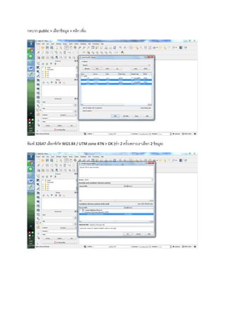 กดบวก public > เลือกข้อมูล > คลิก เพิ่ม
พิมพ์ 32647 เลือกพิกัด WGS 84 / UTM zone 47N > OK (ทา 2 ครั้งเพราะเราเลือก 2 ข้อมูล)
 