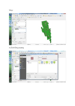ได้ดังรูป
ดับเบิ้ลคลิกชั้นข้อมูล building
 