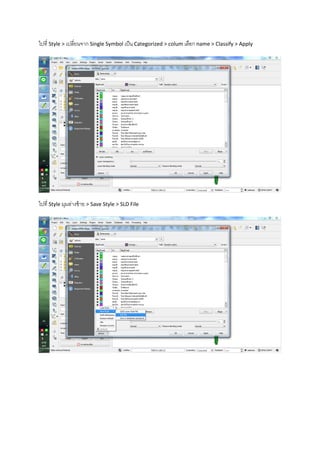 ไปที่ Style > เปลี่ยนจาก Single Symbol เป็น Categorized > colum เลือก name > Classify > Apply
ไปที่ Style มุมล่างซ้าย > Save Style > SLD File
 