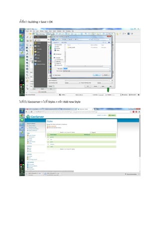 ตั้งชื่อว่า building > Save > OK
ไปที่เว็ป Geoserver > ไปที่ Styles > คลิก Add new Style
 