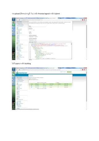 กด upload (โค้ดจะปรากฏขึ ้้น) > คลิก Preview legend > คลิก Submit
ไปที่ Layers > คลิก building
 