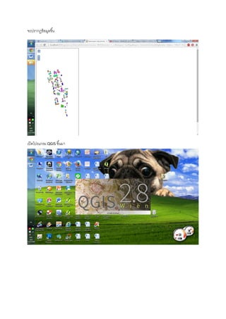 จะปรากฏข้อมูลขึ้น
เปิดโปรแกรม QGIS ขึ้นมา
 