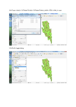 เลือกที่ save > Disk D > ไปที่ floder ชื่อ GIS3 > ไปที่ floder ชื่อ BUU_LAYER > ตั้งชื่อว่า ATM_3 > save
ไปที่เครื่องมือ Toggle Edting
 