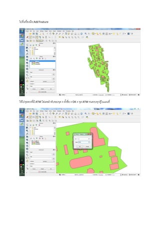 ไปที่เครื่องมือ Add Feature
ให้ไปจุดตรงที่มี ATM ใส่เลขลาดับของจุด > ตั้งชื่อ > OK > จุด ATM จนครบทุกตู้ในแผนที่
 