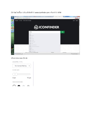 เปิด Tab ใหม่ขึ้นมา 1 อัน แล้วพิมพ์คาว่า www.iconfinder.com > ค้นหาคาว่า ATM
ปรับขนาดของ icon เป็น 16
 