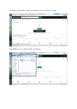 เลือกไฟล์icon อันไหนก็ไดที่มีคาว่า PNG > คลิกเข้าไปที่ icon > คลิกดาวน์โหลดตรงคา ว่า PNG
Copy ไฟล์ที่โหลดมาไปวาง > Disk D > GIS3 > วางในโฟล์เดอร์
 