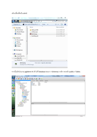 แล้วเปลี่ยนชื่อเป็น atm3
จากนั้นเปิดโปรแกรม pgAdmin III เข้าไปที่ Database ของเรา > Schemas > คลิก+ตรงหน้า public > Tables
 