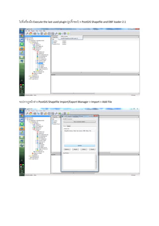 ไปที่เครื่องมือ Execute the last used plugin (รูปจิ๊กซอว์) > PostGIS Shapefile and DBF loader 2.1
จะปรากฏหน้าต่าง PostGIS Shapefile Import/Export Manager > Import > Add File
 