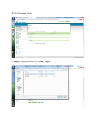 เข้าไปที่เว็ป Geoserver > Styles
กด Add new styles กดเลือกไฟล์ > เลือก > ATM_3 > open
 
