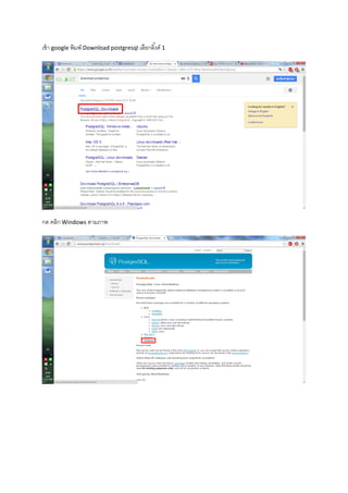 เข้า google พิมพ์ Download postgresql เลือกลิ้งค์ 1
กด คลิก Windows ตามภาพ
 